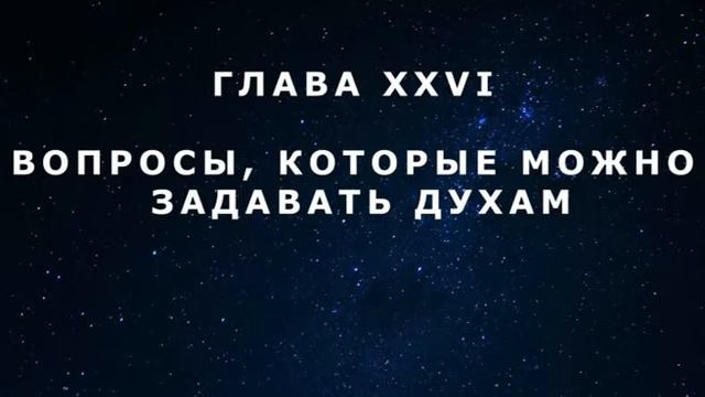 Вопросы, которые можно задавать Духам."Книга Медиумов". Часть 2. Глава 26-2.