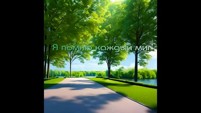 Я помню каждый миг