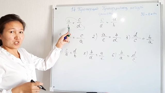 Математика 6с сынып. Пропорция .