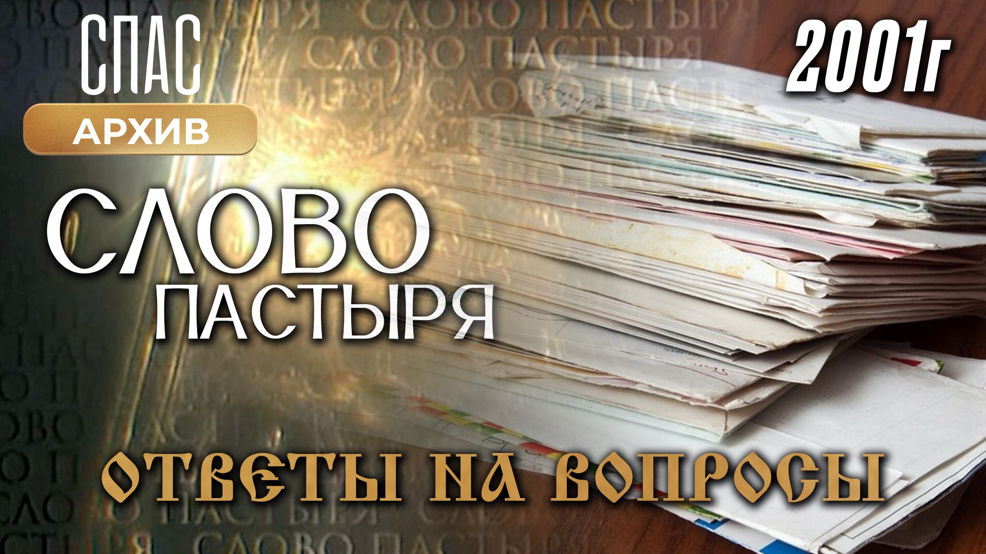 Ответы на вопросы. Слово Пастыря (2001)