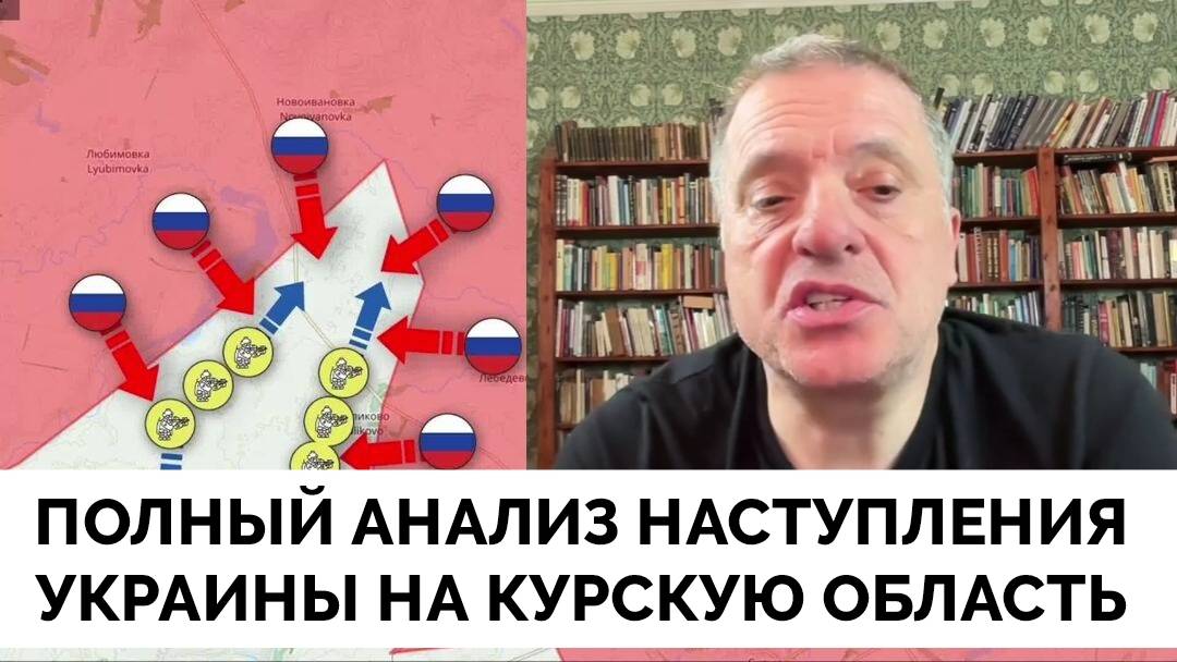 Цели, Перспективы и Конечный Результат - Александр Меркурис О Наступлении Украины На Курскую Область