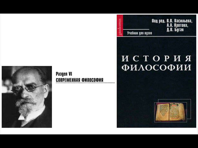 Раздел VI. Современная философия. Глава 13. Гуссерль (Е.В. Фалев)