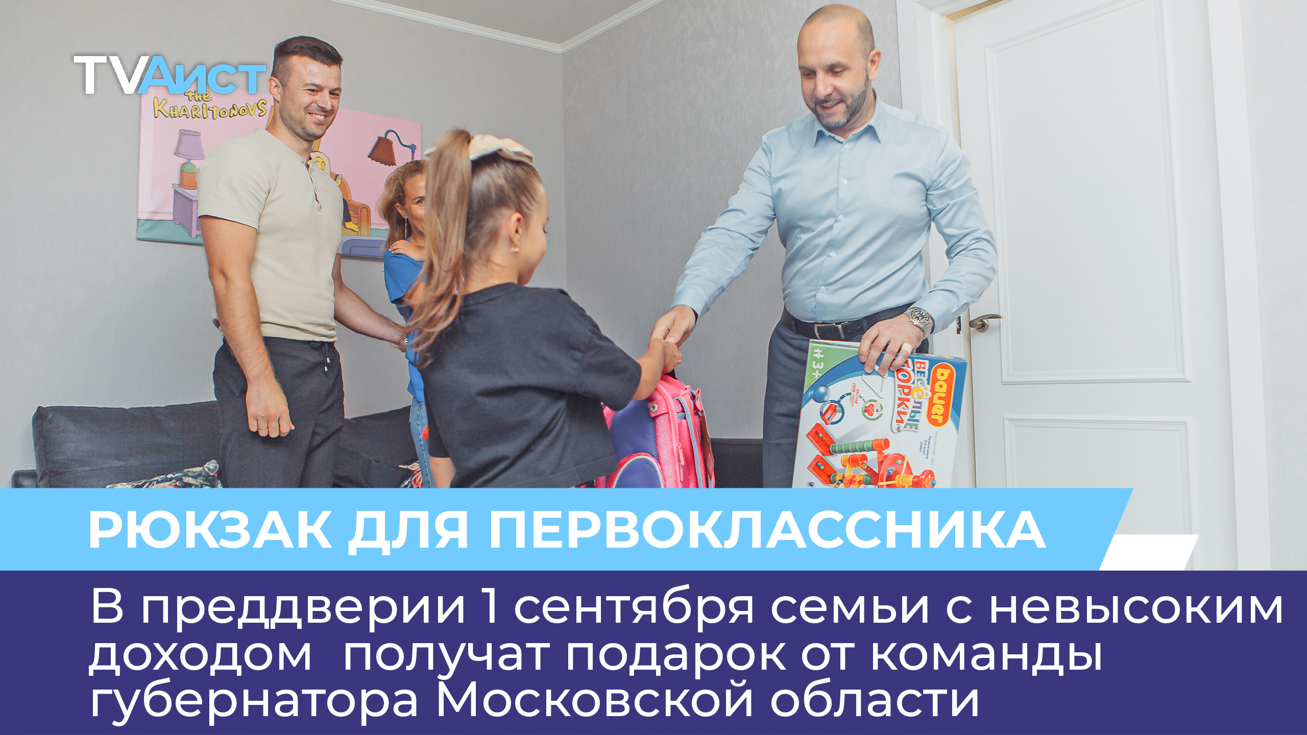В преддверии 1 сентября семьи с невысоким доходом получат подарок от губернатора Московской области