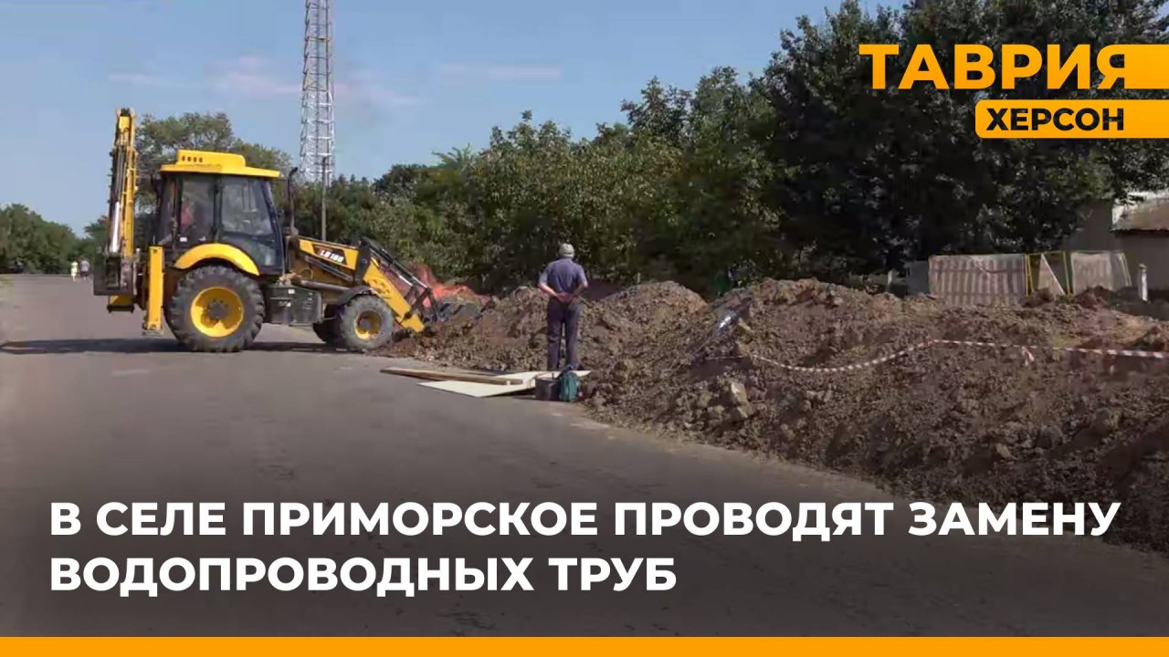 В селе Приморское Скадовского округа проводят замену водопроводных труб