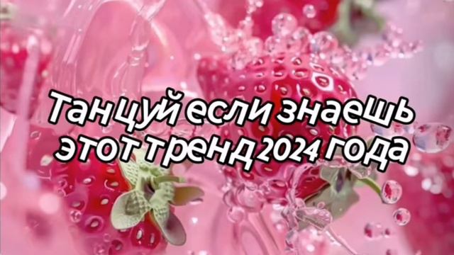 ТАНЦУЙ ЕСЛИ ЗНАЕШЬ ЭТОТ ТРЕНД 2024 ГОДА