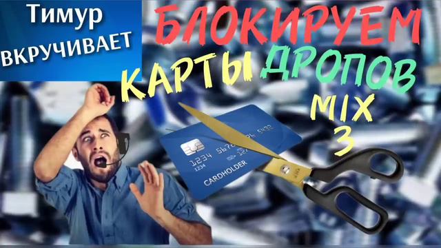 БЛОКИРУЕМ карты ДРОПОВ. Микс 3