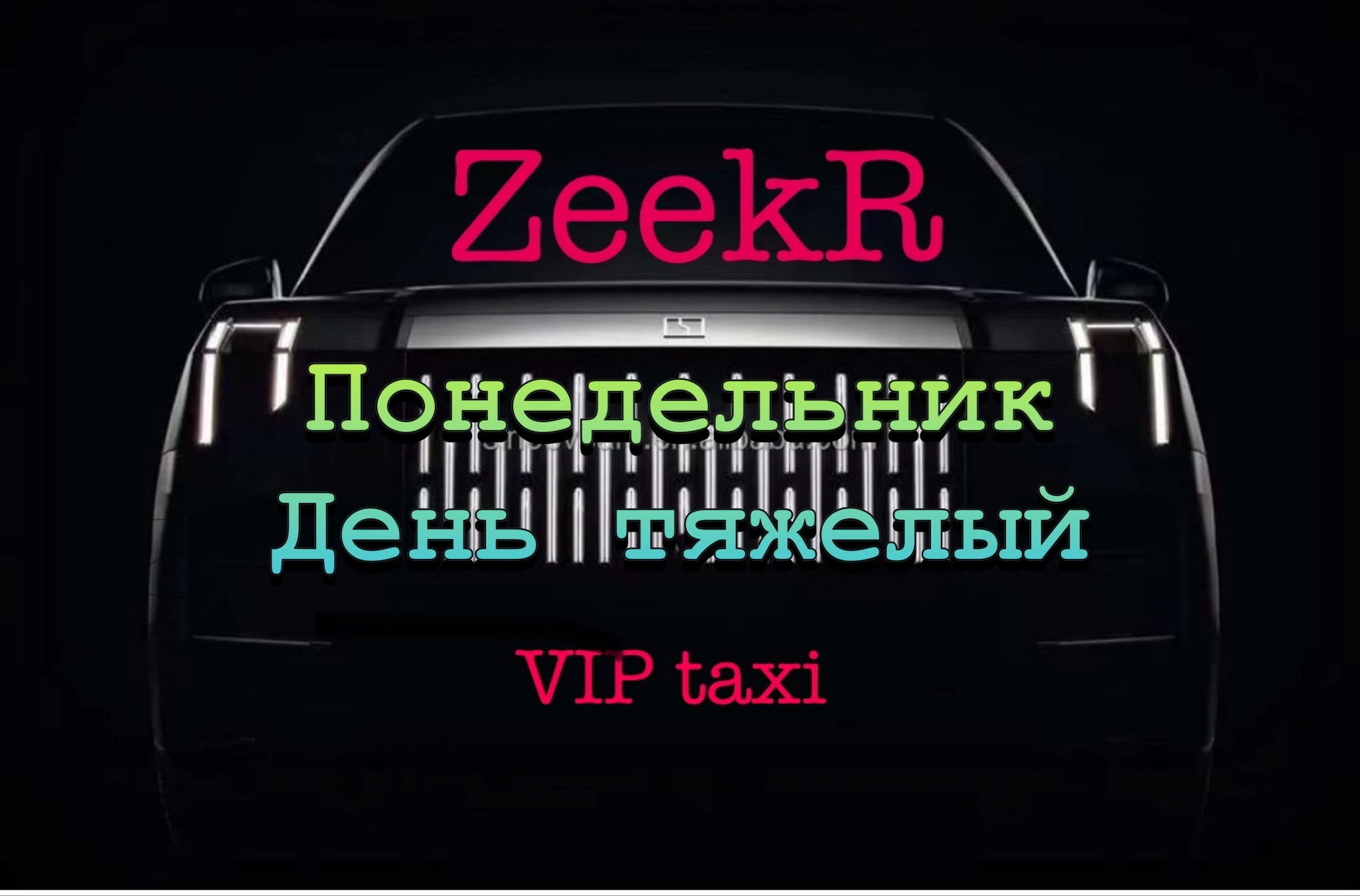 Понедельник в vip taxi /таксую на zeekr009/elite taxi/тариф элит/рабочая смена
