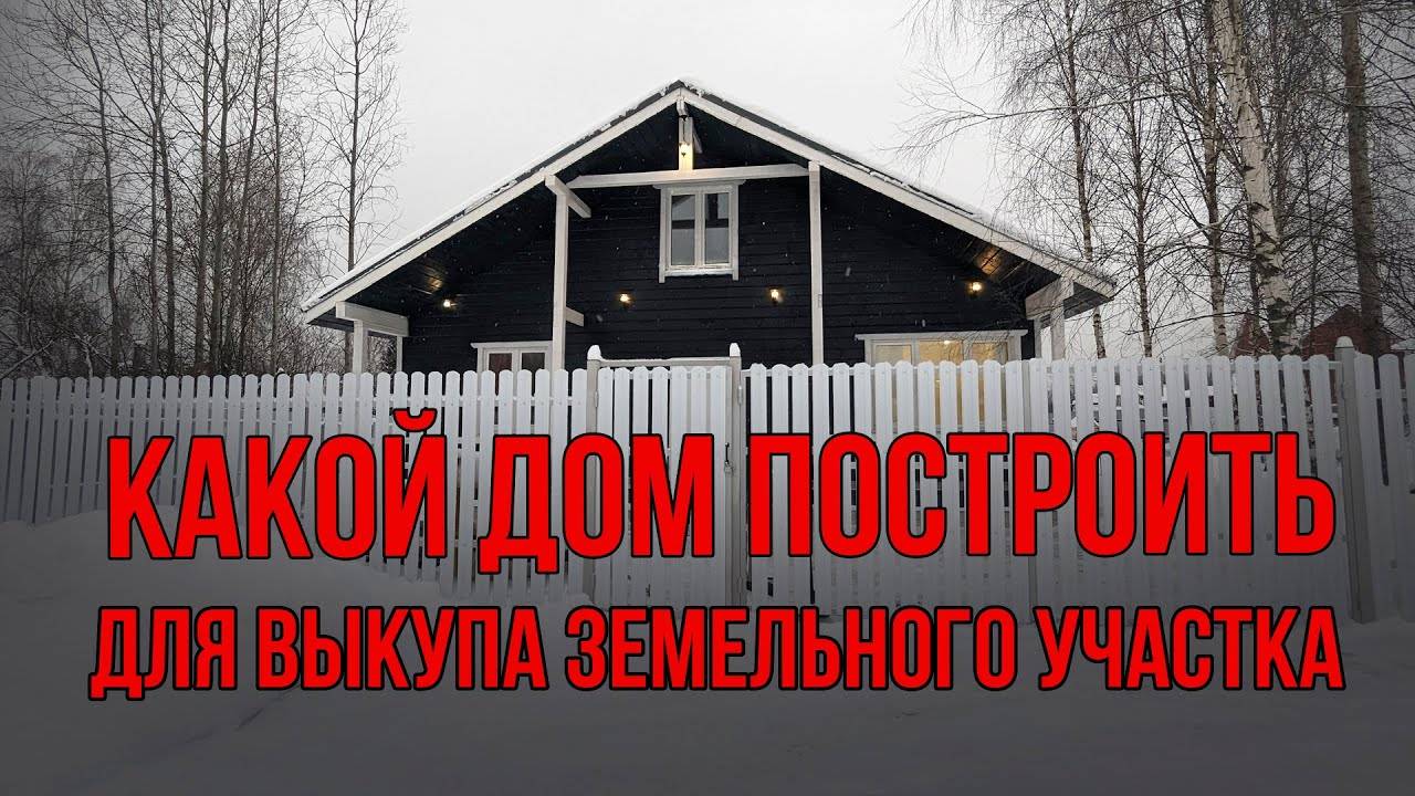 Какой дом нужно построить для выкупа земельного участка | Требования в регионах