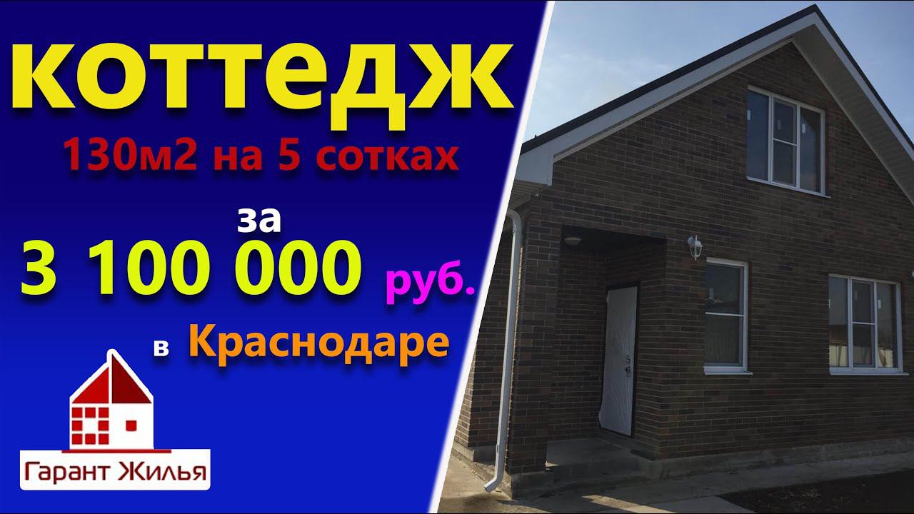 Купить дом в Краснодаре. Дом 130м2 на 5 сотках. СНТ Кубань.