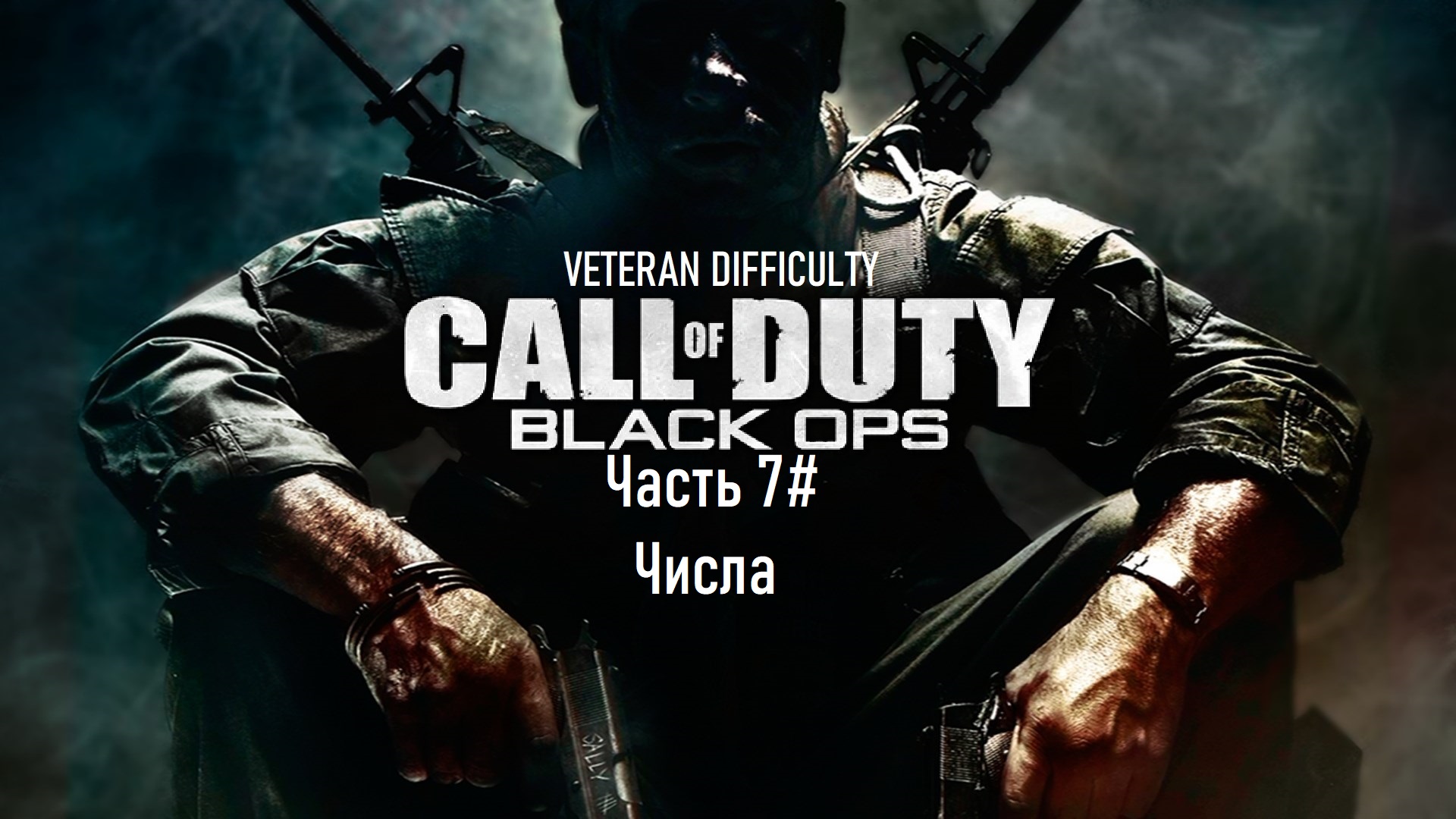 Прохождение Call of Duty: Black Ops (2010) (PS3) "Ветеран" Часть 7# Числа (1080p 60fps)