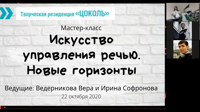 Искусcтво управления речью.Новые горизонты