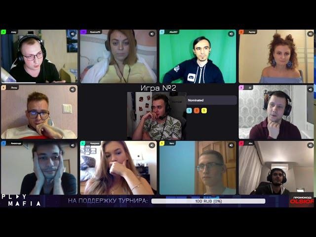 ТУРНИР ПО МАФИИ 1-ЫЙ ДЕНЬ  ПРОФЕССИОНАЛЬНАЯ МАФИЯ Olsior 22 Док Alex007 и др
