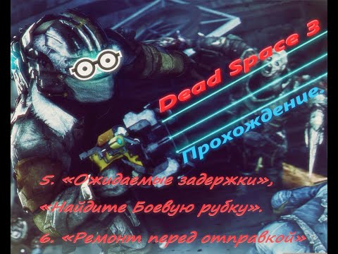 Dead Space 3. Прохождение. Глава 5. Шестая - Начало.