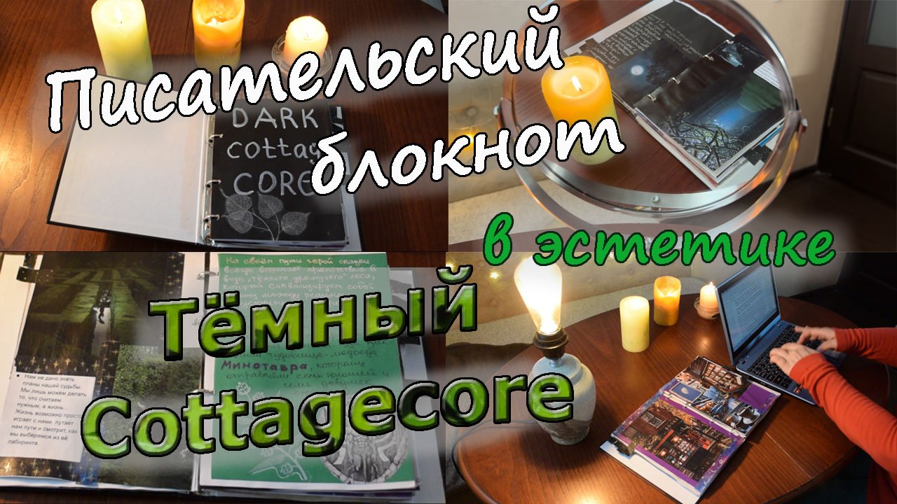 Писательский блокнот 📖✍️ в эстетике тёмный Cottagecore ☘️🍄🥀🕷🌒💫