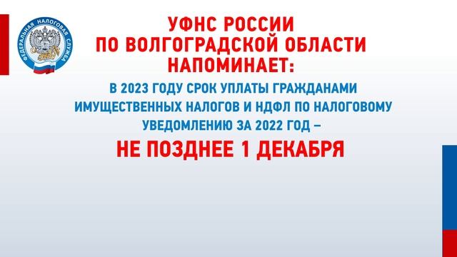 УФНС РОССИИ ПО ВОЛГОГРАДСКОЙ ОБЛАСТИ НАПОМИНАЕТ: ЗАПЛАТИТЕ ИМУЩЕСТВЕННЫЕ НАЛОГИ ДО 1 ДЕКАБРЯ