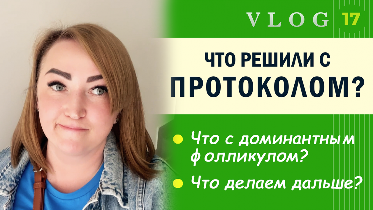 ЭКО. Иду на прием в крио протоколе // Что с доминантным фолликулом? // Еду в Леруа