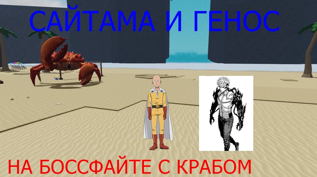 БОССФАЙТ С КРАБОМ В ТСБ! ГЕНОС И САЙТАМА ПРОТИВ КРАБА