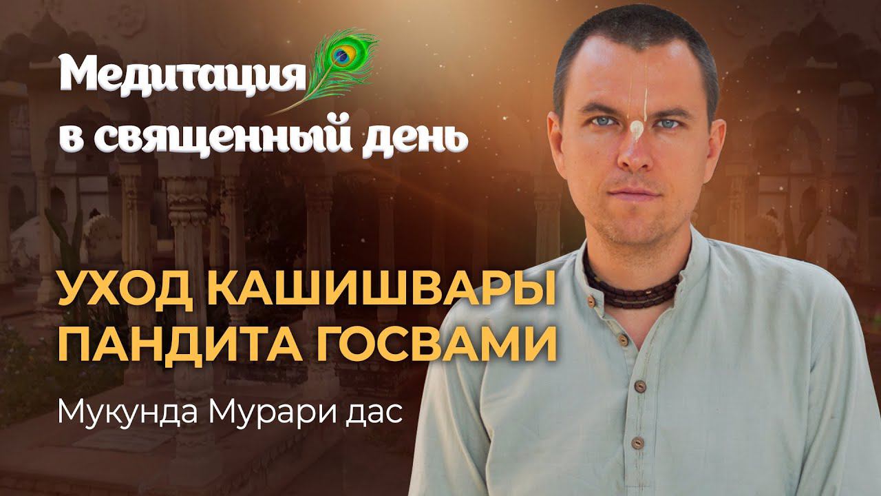 Шрила Кашишвара Пандит – первый служитель Говинда Дева. Приход из Пури и служение во Вриндаване.