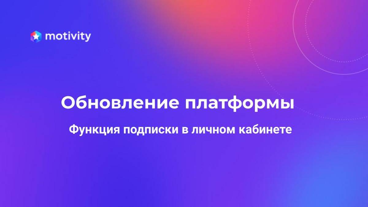 Функция подписки в Личном кабинете