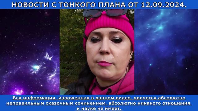 НОВОСТИ С ТОНКОГО ПЛАНА ОТ 12.09.2024 // Фантастическая сказочная история