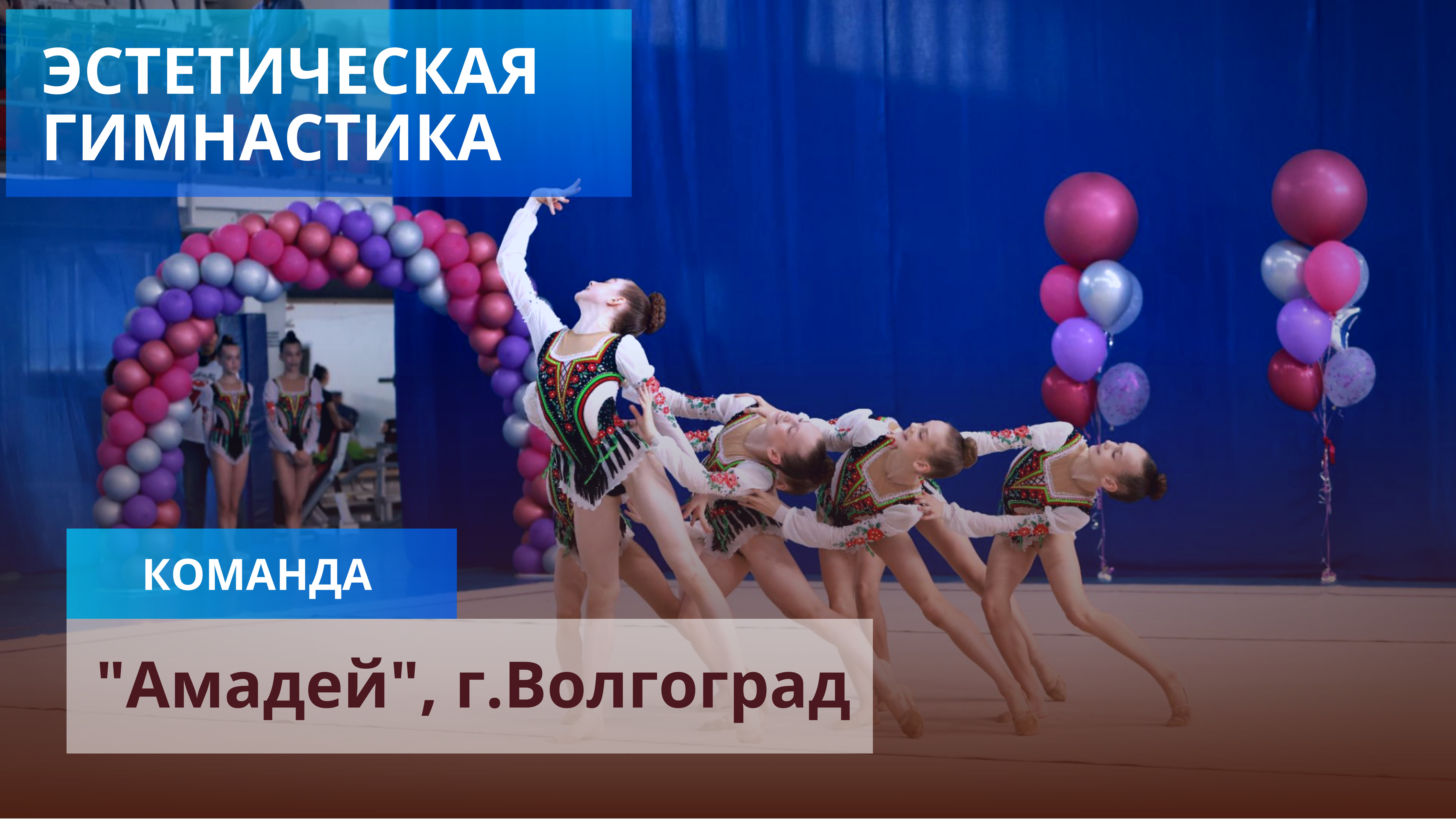 Эстетическая гимнастика. Команда "Амадей" г.Волгоград, 28 апреля 2024 года