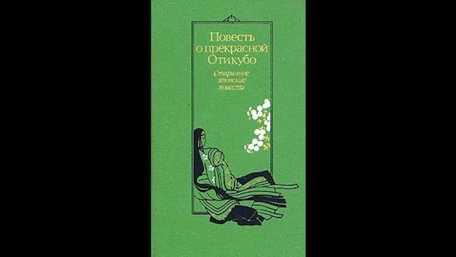Повесть о прекрасной Отикубо описание