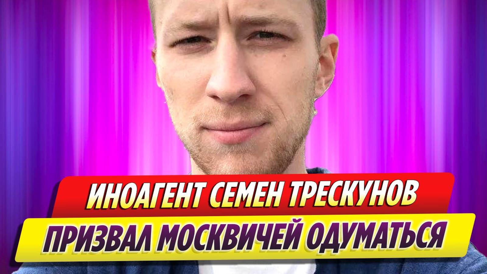 Актер-иноагент Семен Трескунов призывает москвичей одуматься