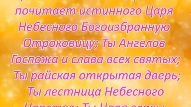 Хвалебная Песнь Богородице в Успенский пост