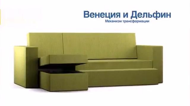 Диваны и другая мебель в Гомеле-механизм трансформации Венеция, Дельфин
