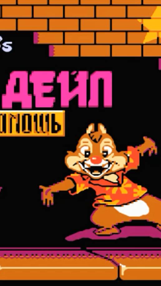 Чип и Дэил 2. Босс 4. #retrogaming #retro #nintendo #sega #8bit #games