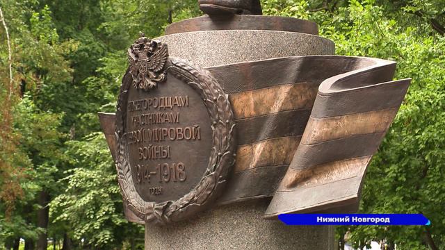 Памятник участникам Первой мировой войны открыли в Нижнем Новгороде