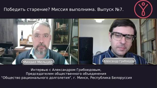 Победить старение. Миссия выполнима Выпуск номер 7