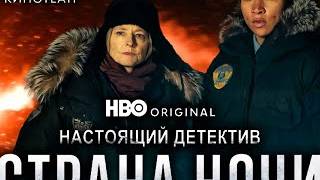 Настоящий детектив- Страна ночи - Русский трейлер (2024) Смотрите на AMEDIATEKA