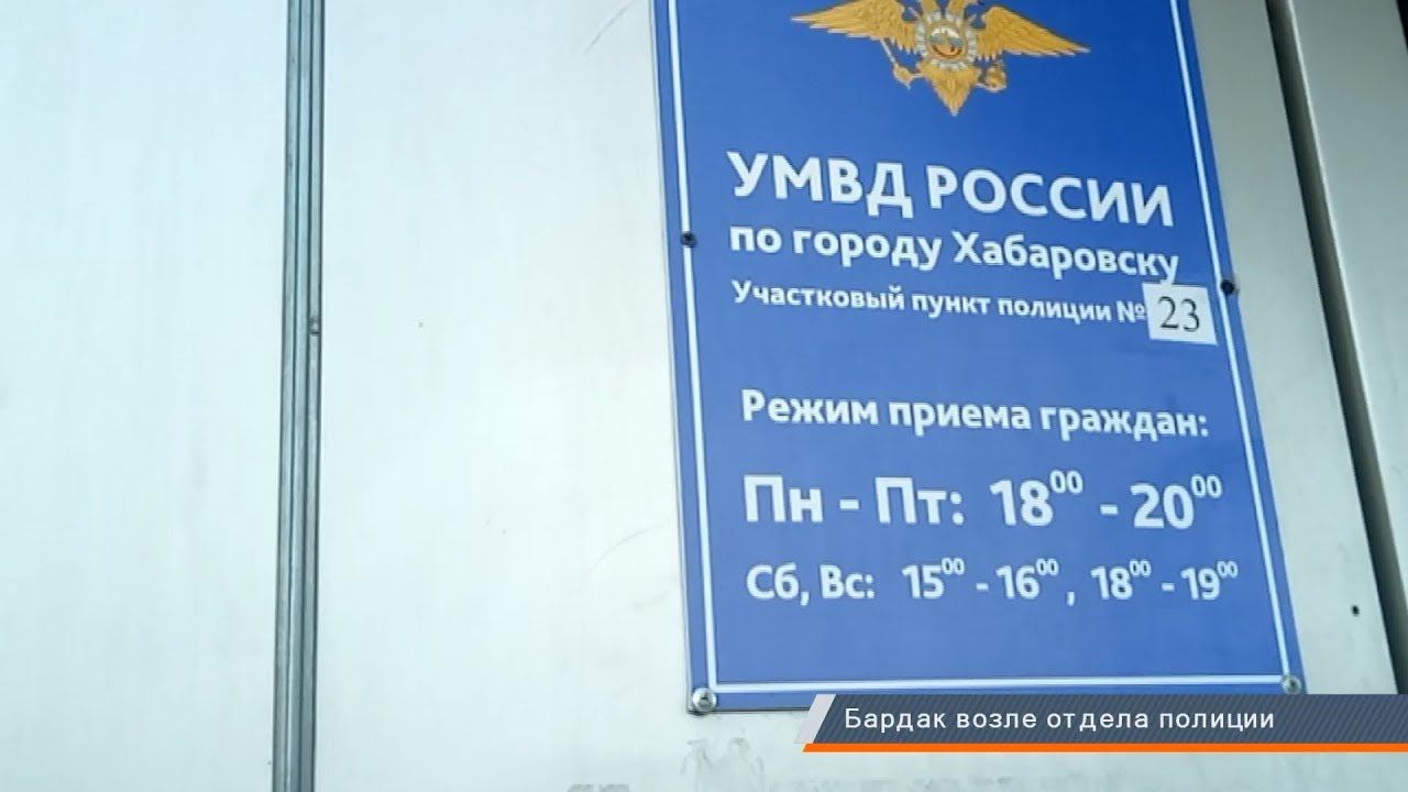 БАРДАК ВОЗЛЕ ОТДЕЛА ПОЛИЦИИ ХАБАРОВСК