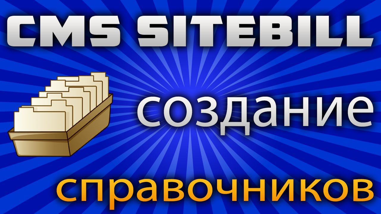 Создание нового справочника в CMS Sitebill