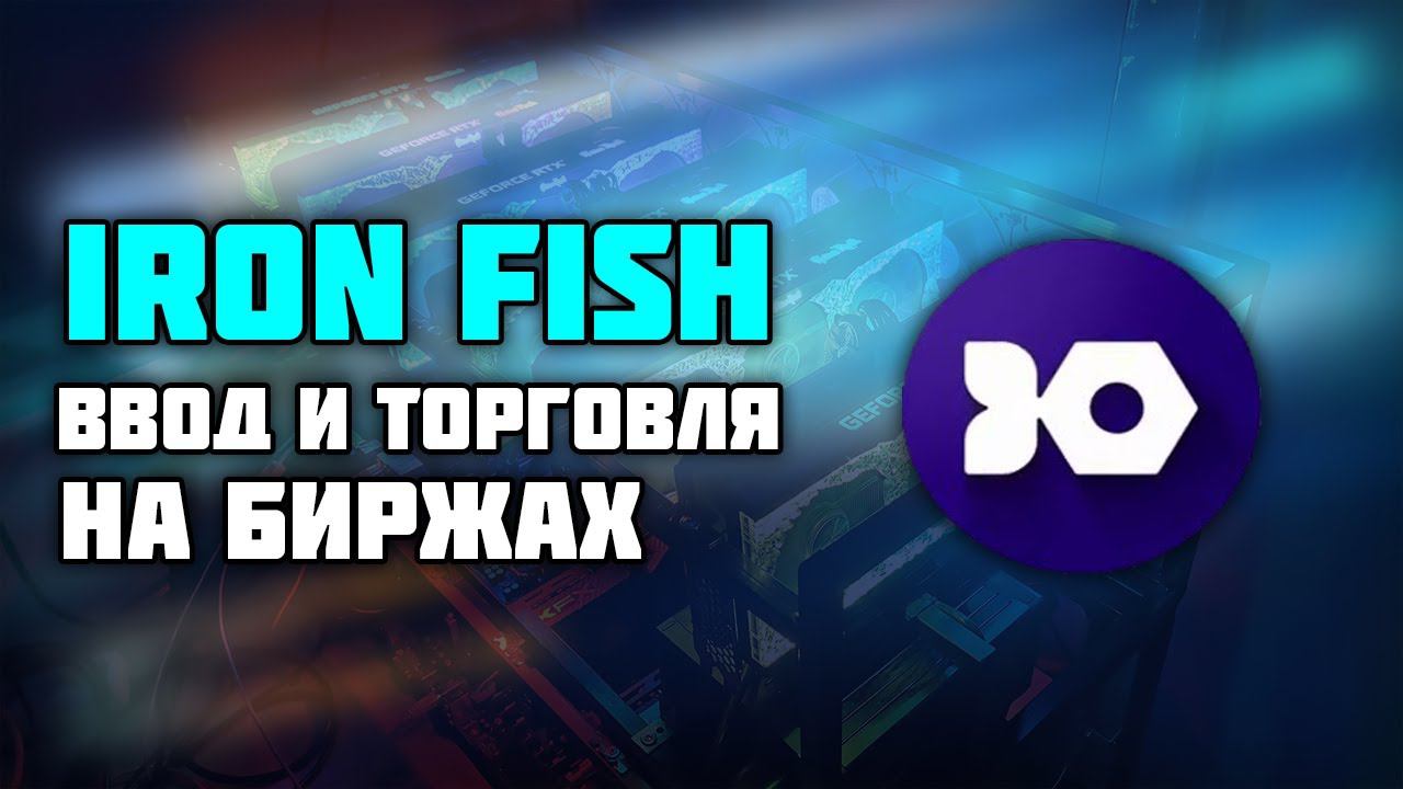 IRON FISH - ВВОД И ТОРГОВЛЯ НА БИРЖАХ! kucoin, gate io, hotbit