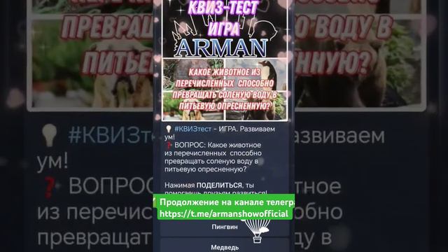 💡 #КВИЗтест - ИГРА. Развиваем ум!
❓ ВОПРОС: Какое животное из перечисленных  способно превращать со