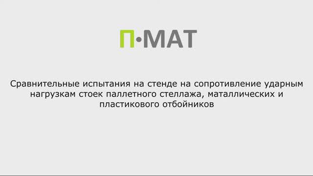 Ударные испытания стоек паллетных стеллажей и отбойников