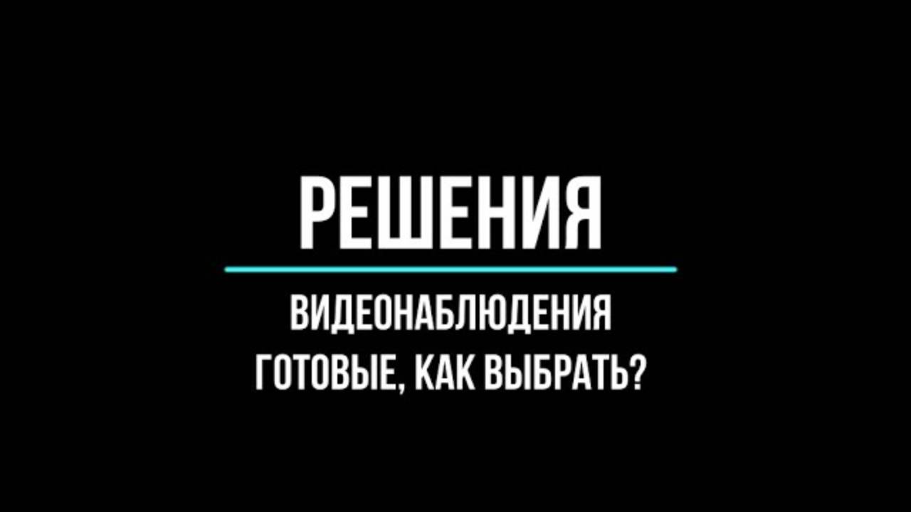 Готовые комплекты систем видеонаблюдения под любой объект в городе. Москва, МО