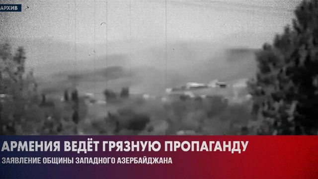 ОЗА об армянской кампании по освобождению якобы удерживаемых в Баку армян