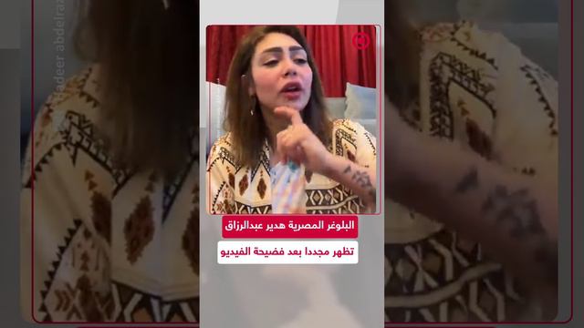 البلوغر المصرية هدير عبدالرزاق تظهر مجددا بعد فضيحة الفيديو