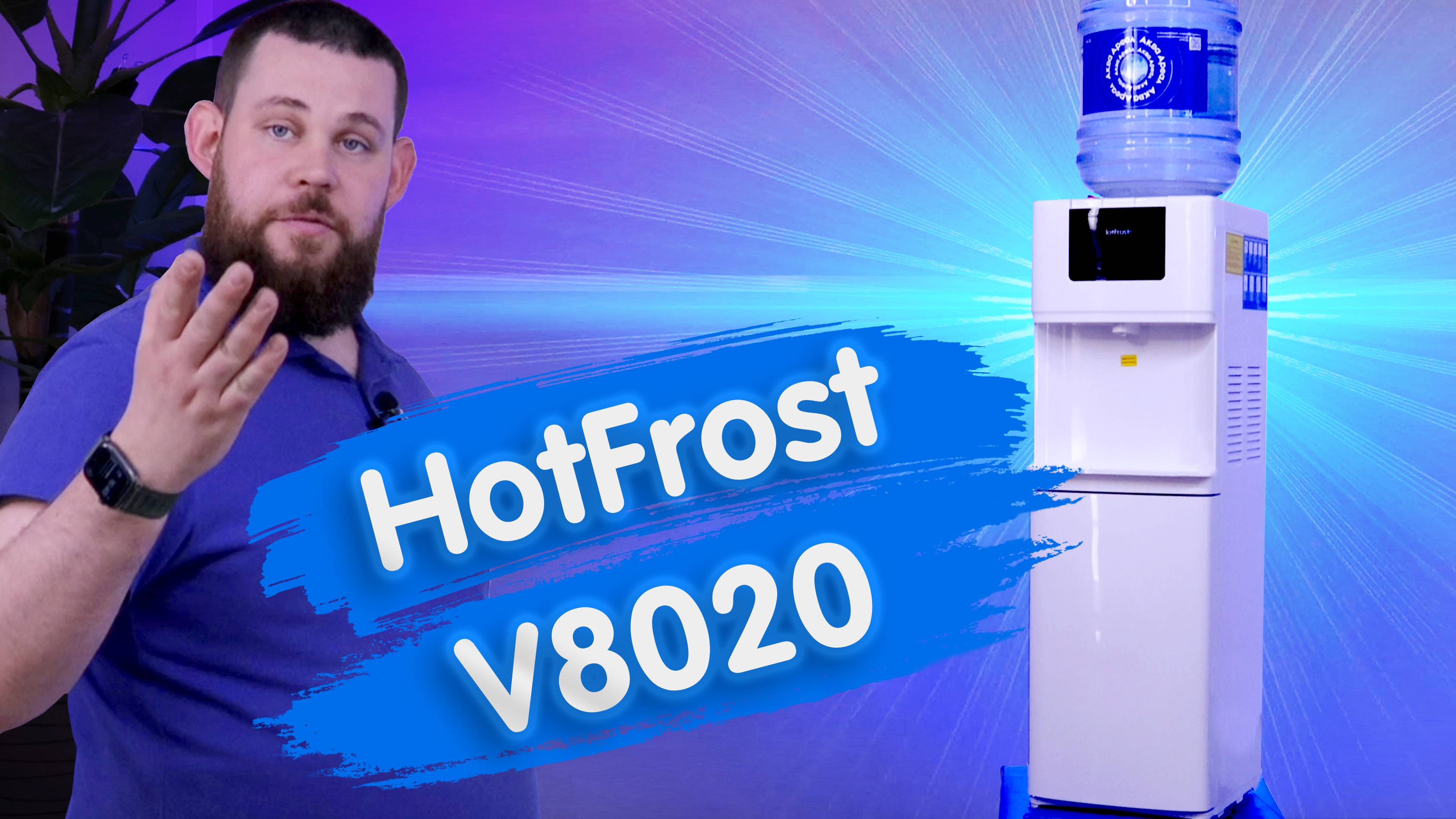 Обзор кулера для воды HotFrost V8020