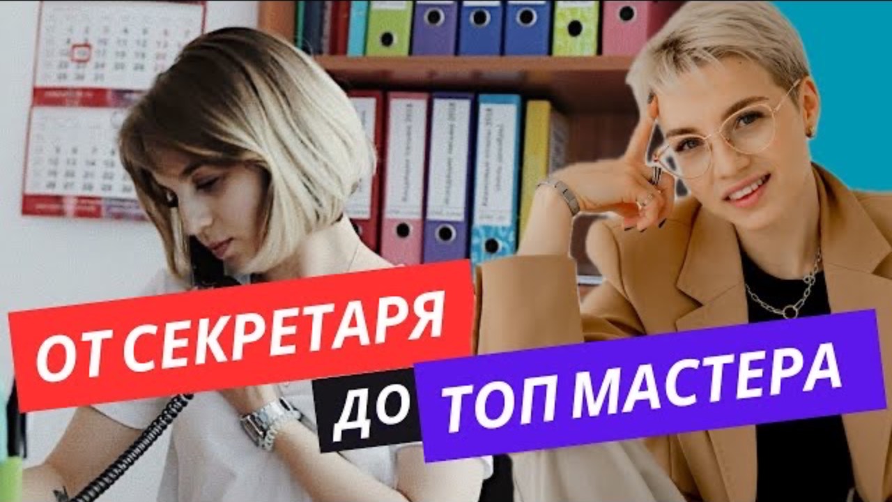 От секретаря до Топ мастера