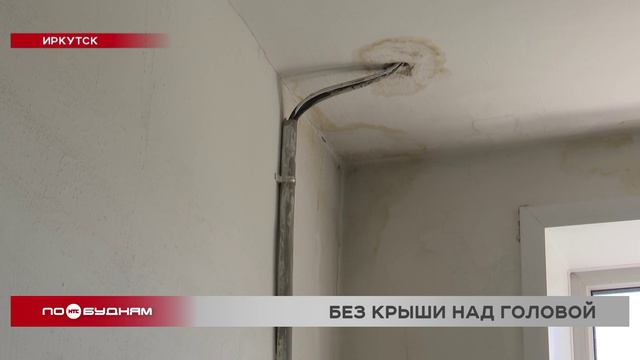 Дождевая вода с голубиным помётом течёт в квартиры из-за ремонта крыши дома в Иркутске