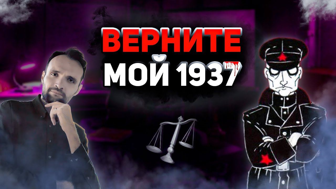 Верните мой 1937