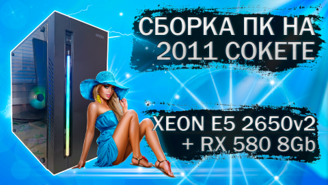 Сборка компьютера с Xeon E5 2650v2 на LGA 2011 и видеокартой SOYO RX 580 2048SP - тесты в играх