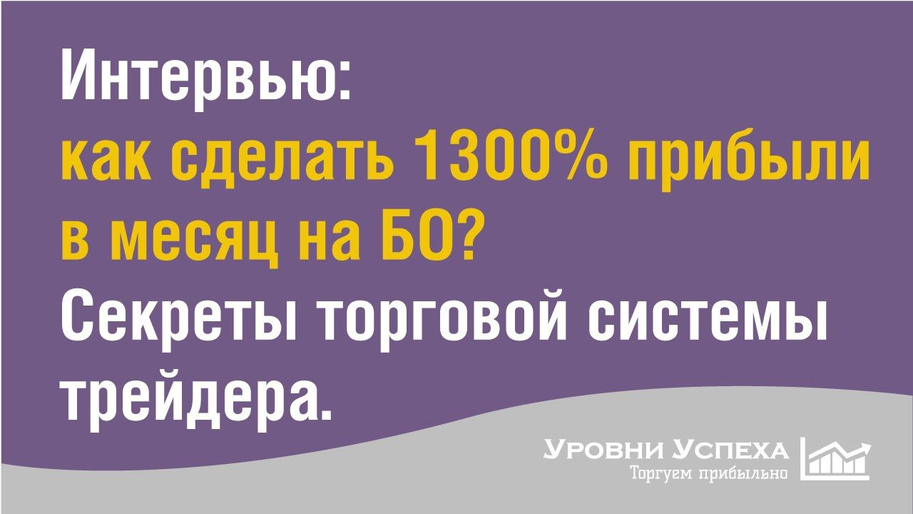 Разгон депозита 1300% -  Торговая система для бинарных опционов
