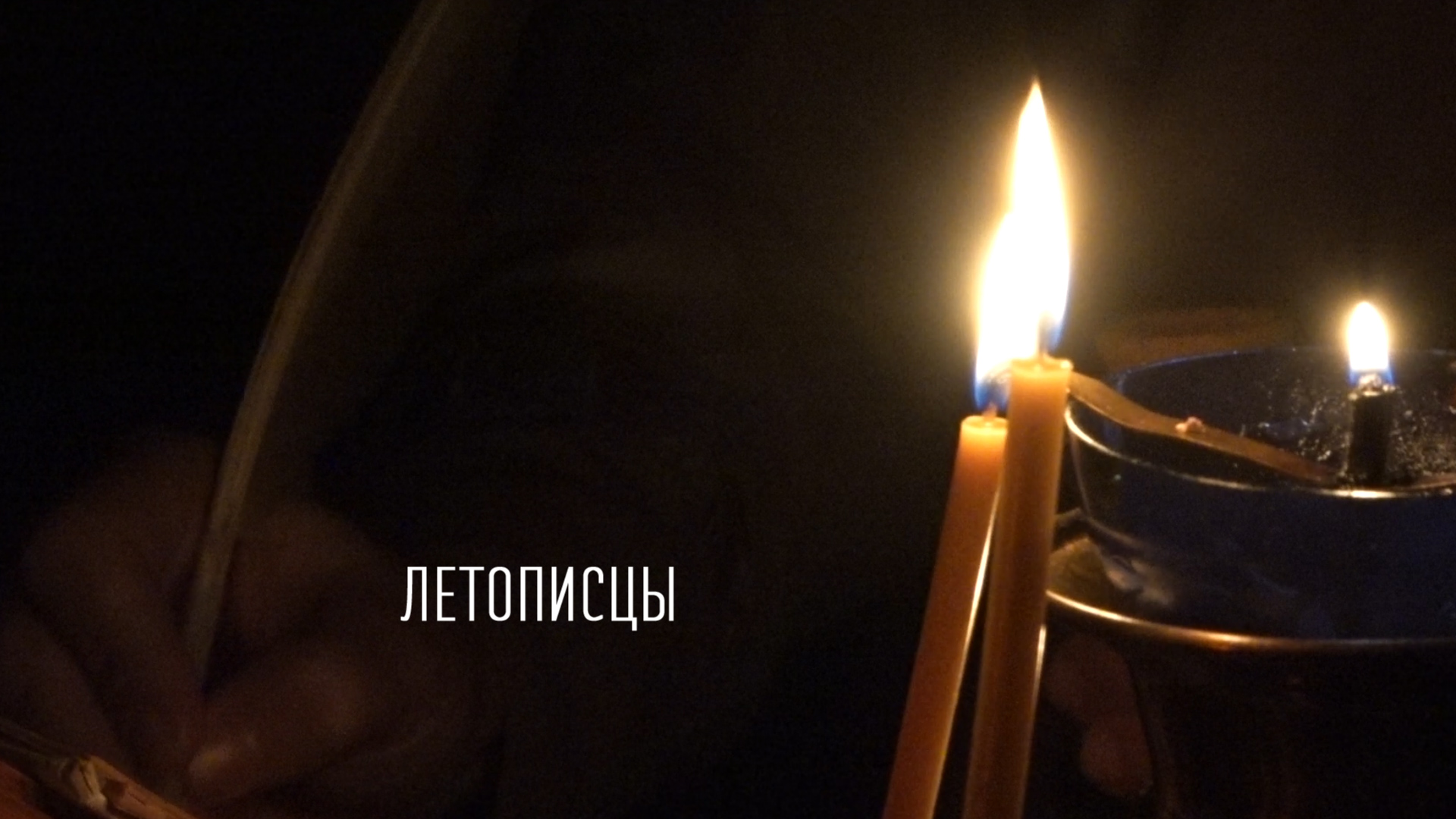 Свидетели века. Летописцы