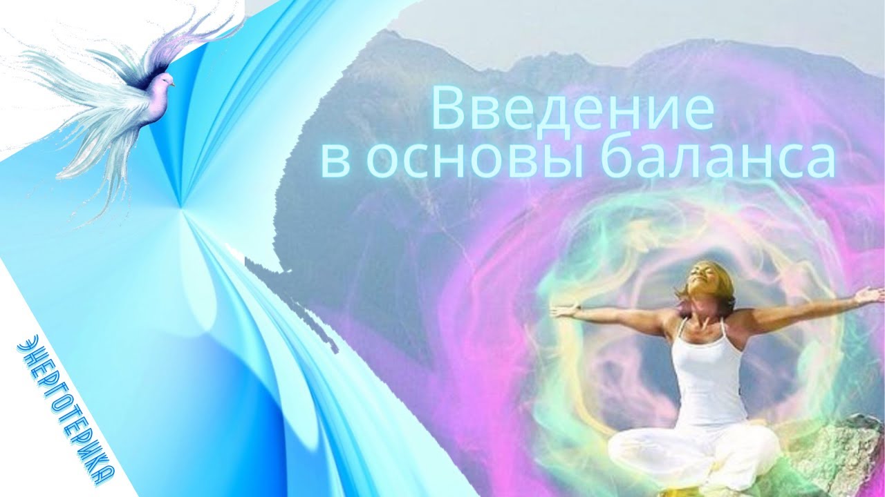 Введение в основы баланса жизни.mp4