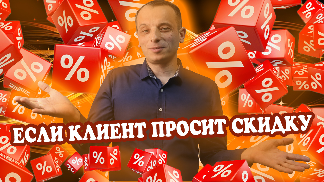 Почему клиент просит скидку
